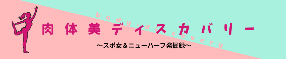 肉体美ディスカバリー ～スポ女＆ニューハーフ発掘録～